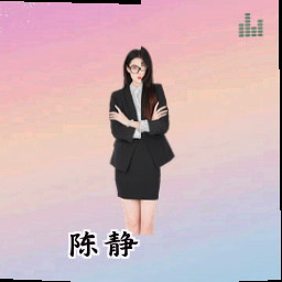 陈静