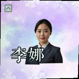李娜