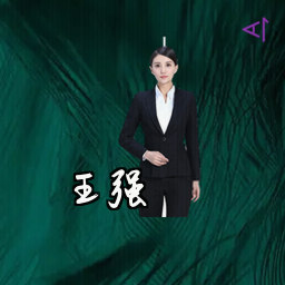 王强